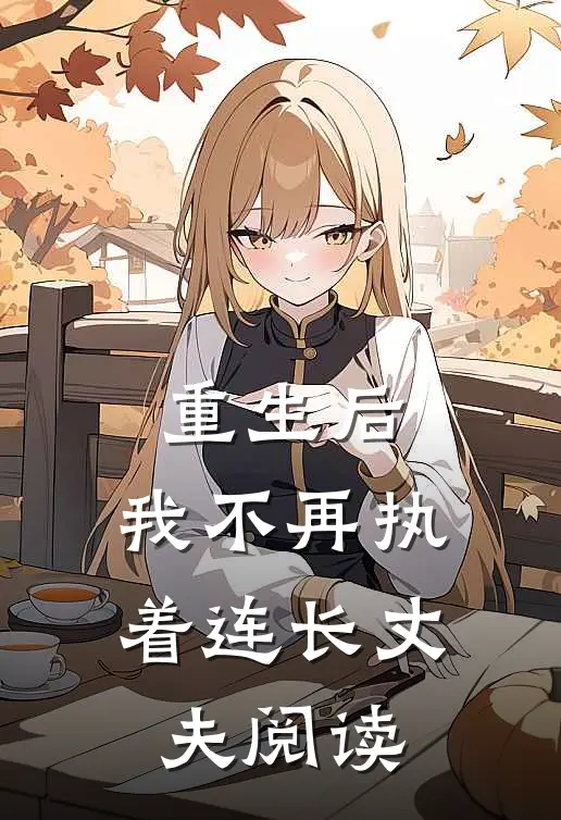 重生后,我不再执着连长丈夫阅读全文