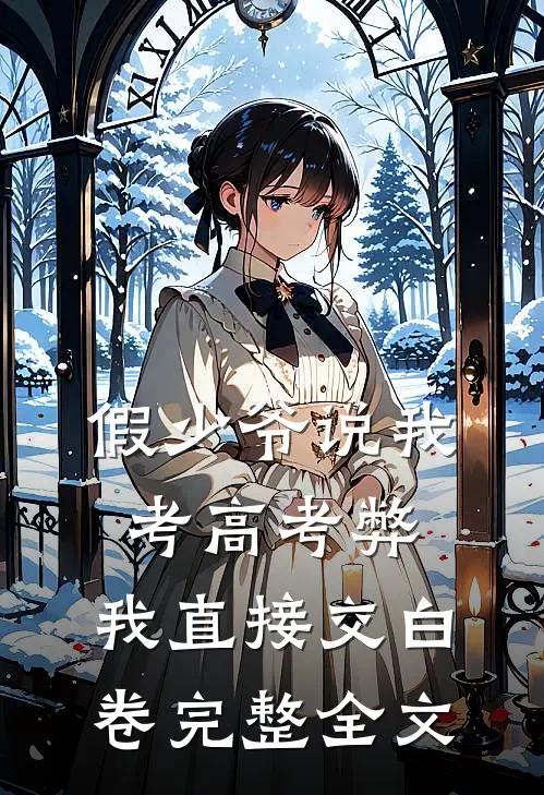 假少爷说我考高考弊，我直接交白卷完整全文