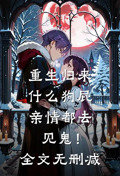重生归来，什么狗屁亲情都去见鬼！全文无删减