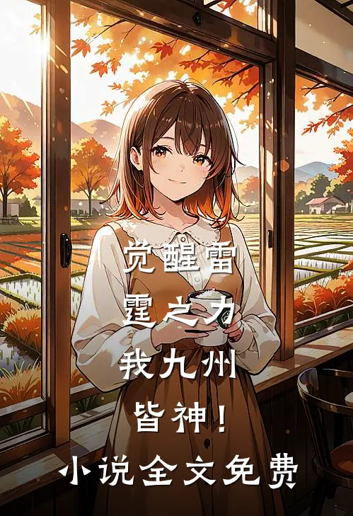 觉醒雷霆之力,我九州皆神!全文免费阅读