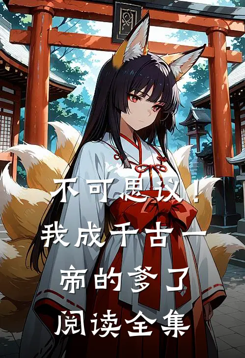 不可思议！我成千古一帝的爹了阅读全集