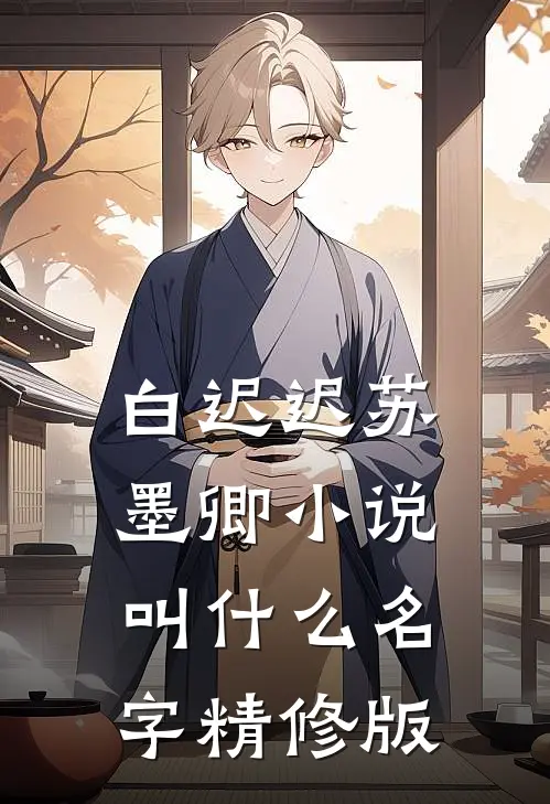 白迟迟苏墨卿小说叫什么名字精修版