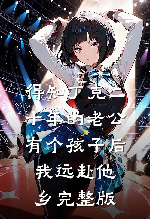 得知丁克二十年的老公有个孩子后，我远赴他乡完整版
