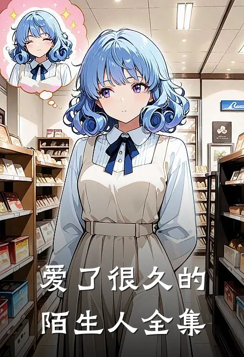爱了很久的陌生人 全集免费观看
