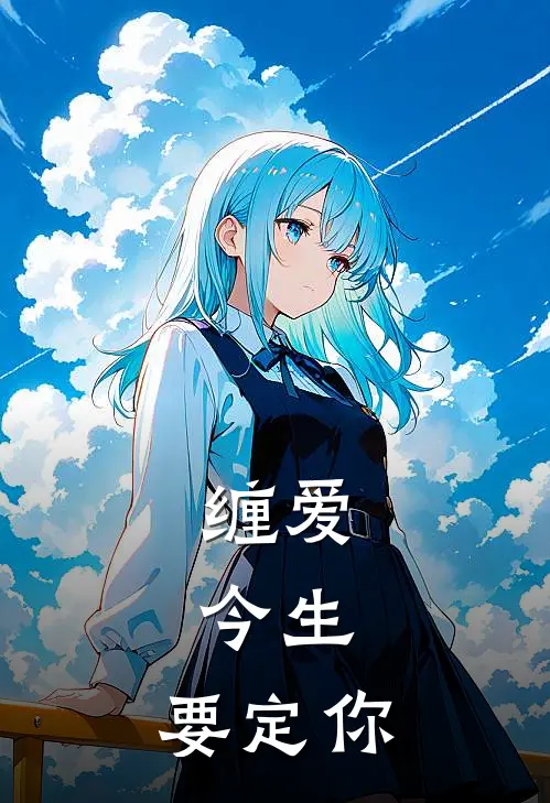 缠爱：今生，要定你