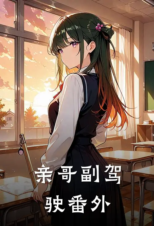 亲哥副驾驶 番外