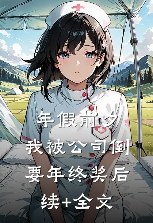 年假前夕，我被公司倒要年终奖后续+全文