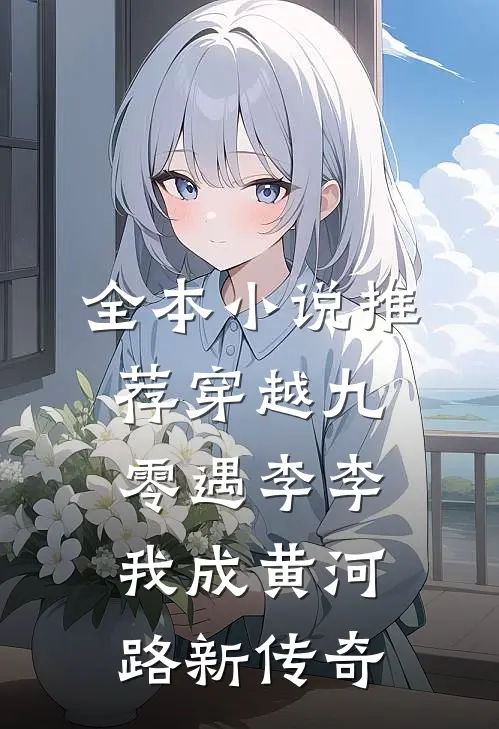 全本小说推荐穿越九零遇李李，我成黄河路新传奇
