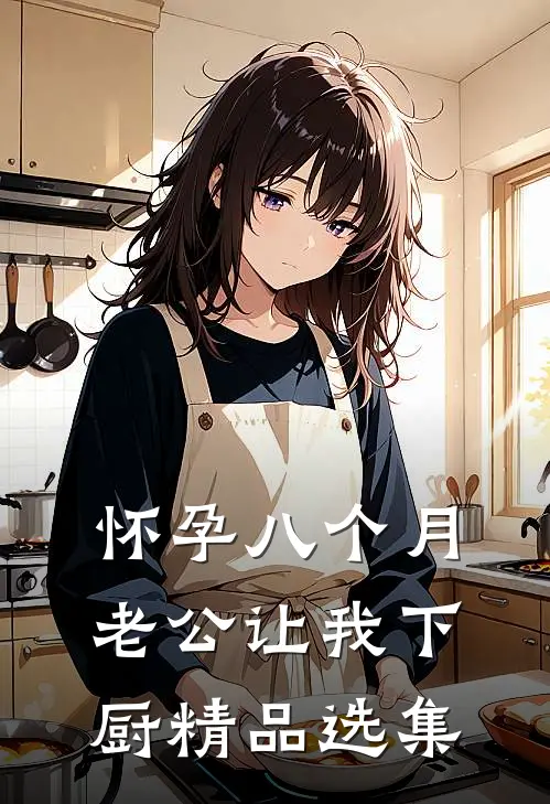 怀孕八个月，老公让我下厨精品选集