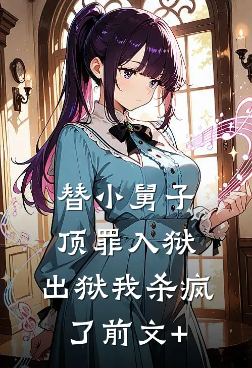替小舅子顶罪入狱，出狱我杀疯了前文+