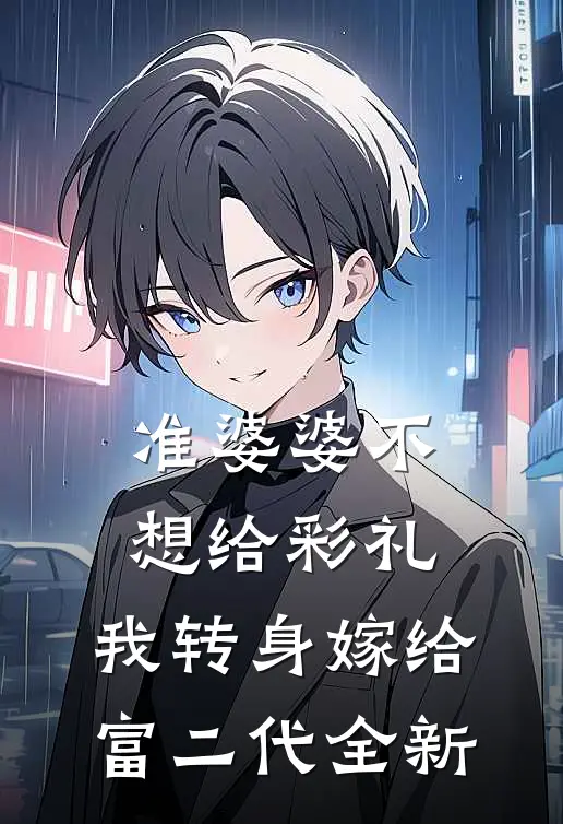 准婆婆不想给彩礼，我转身嫁给富二代全新