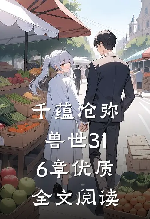 千蕴沧弥兽世316章优质全文阅读