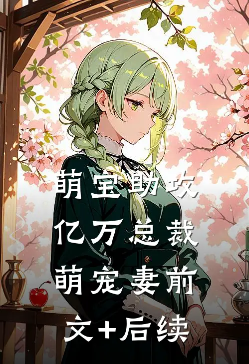 萌宝助攻：亿万总裁萌宠妻前文+后续