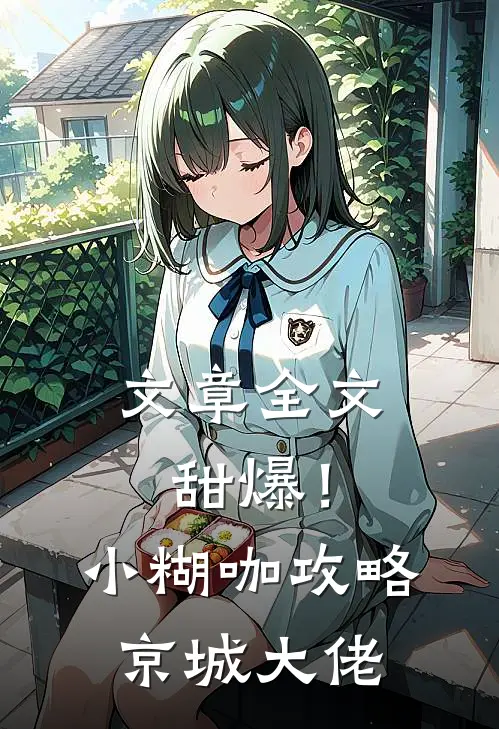 文章全文甜爆！小糊咖攻略京城大佬