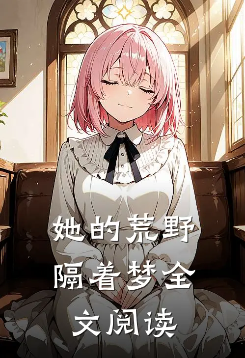 她的荒野隔着梦全文阅读