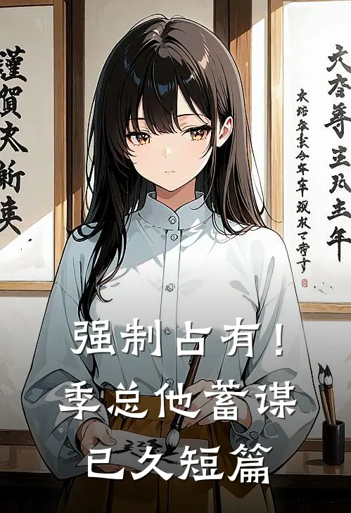强制占有！季总他蓄谋已久短篇