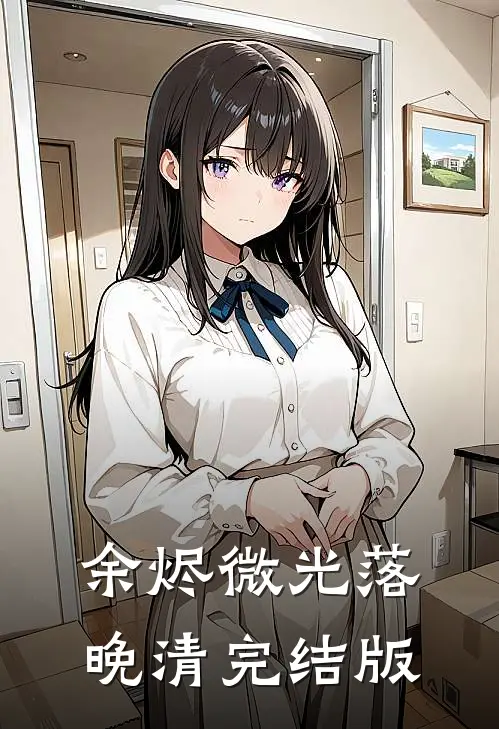 余烬微光落晚清完结版