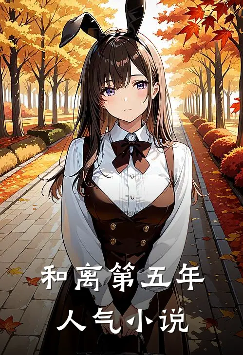 和离第五年人气小说