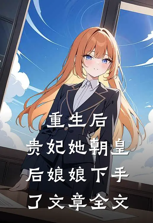 重生后,贵妃她朝皇后娘娘下手了文章全文阅读