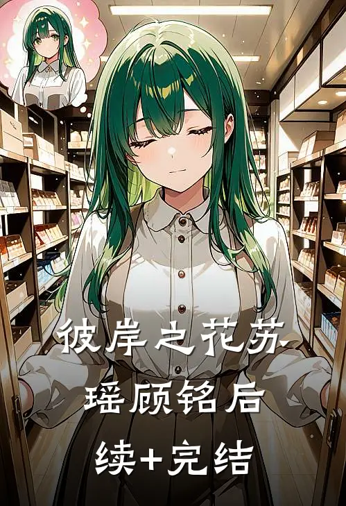 《彼岸之花》苏瑶顾铭后续+完结