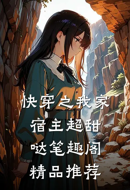 快穿之我家宿主超甜哒笔趣阁精品推荐