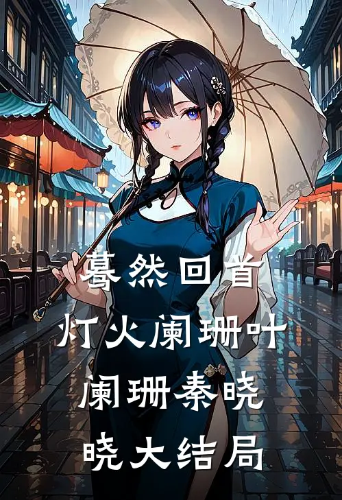 蓦然回首，灯火阑珊叶阑珊秦晓晓大结局