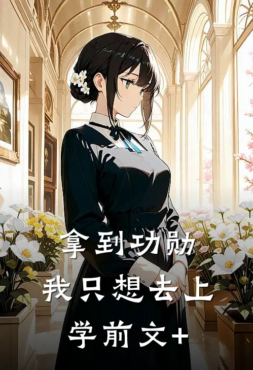 拿到功勋，我只想去上学前文+