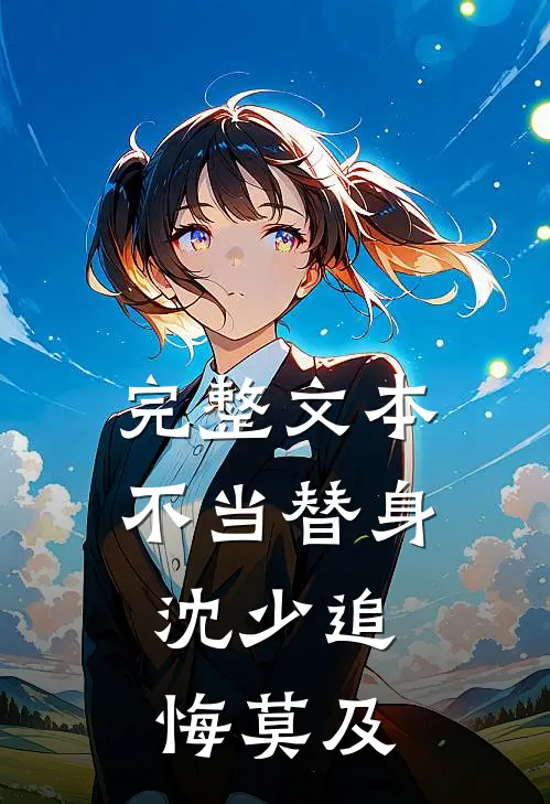 完整文本不当替身，沈少追悔莫及