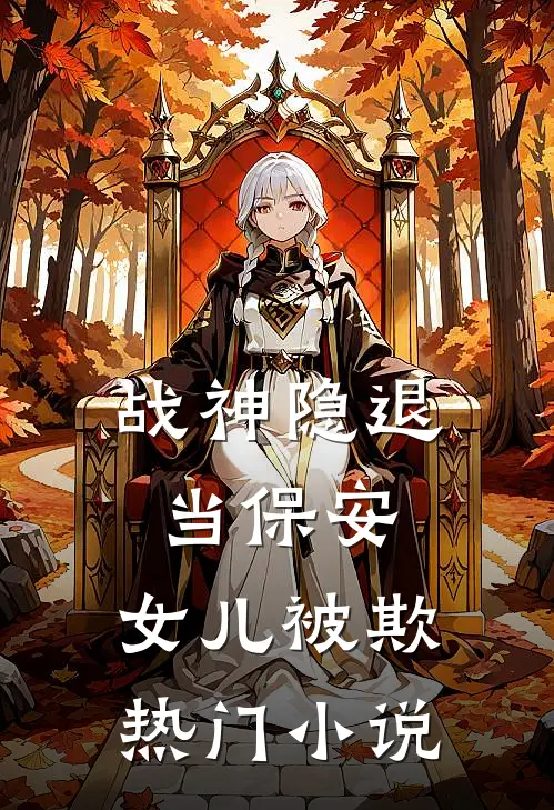战神隐退当保安,女儿被欺热门