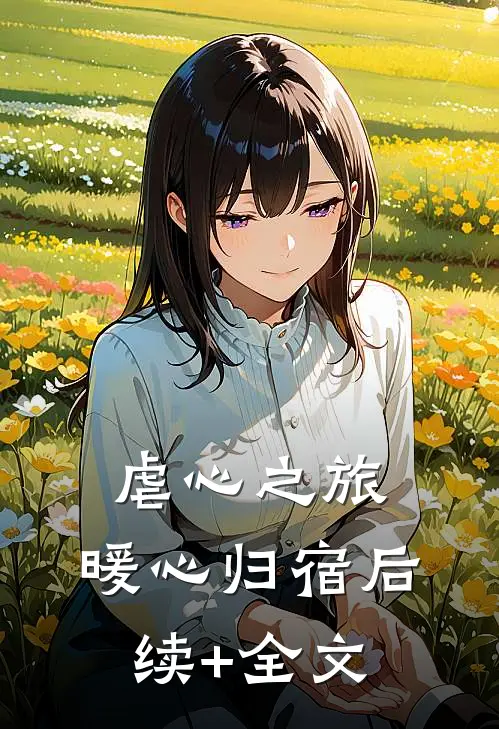 《虐心之旅，暖心归宿》后续+全文