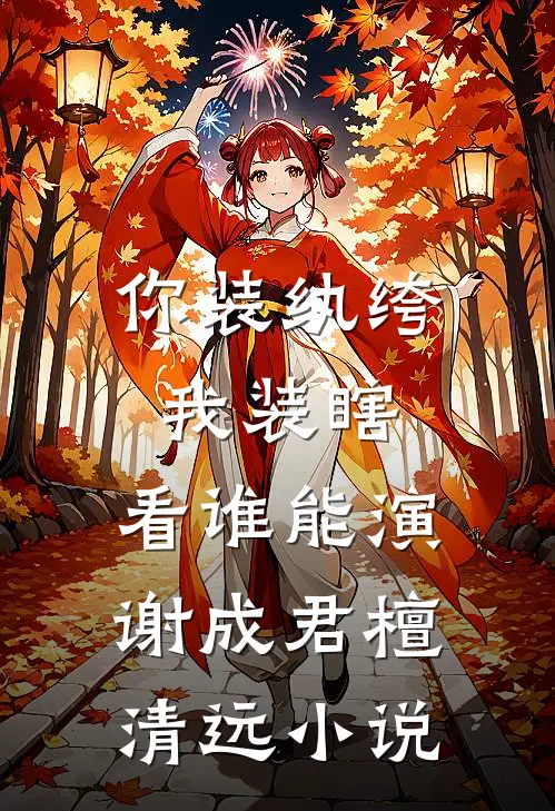 你装纨绔，我装瞎，看谁能演谢成君檀清远小说
