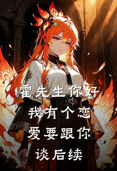 霍先生你好，我有个恋爱要跟你谈后续