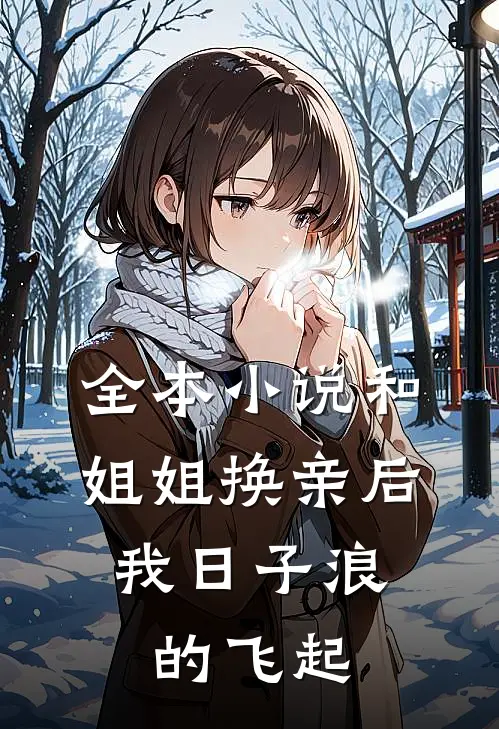 全本小说和姐姐换亲后，我日子浪的飞起