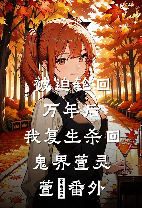被迫轮回万年后，我复生杀回鬼界萱灵萱翾 番外