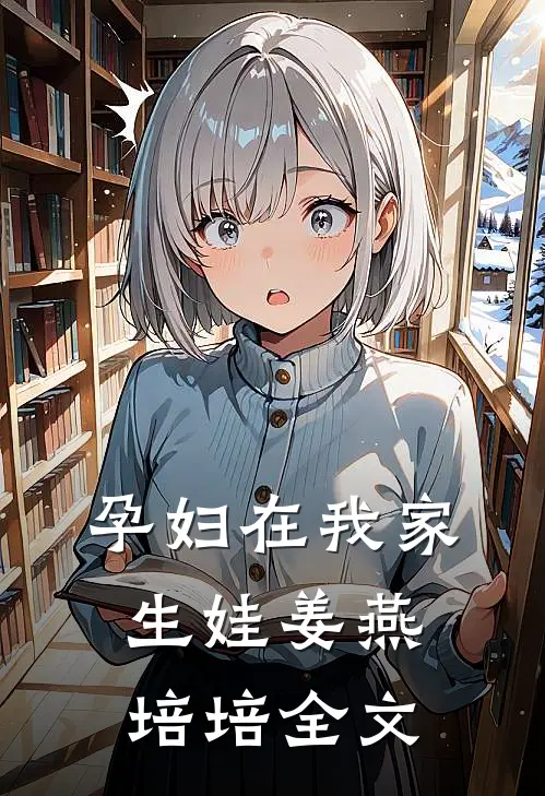 孕妇在我家生娃姜燕培培全文