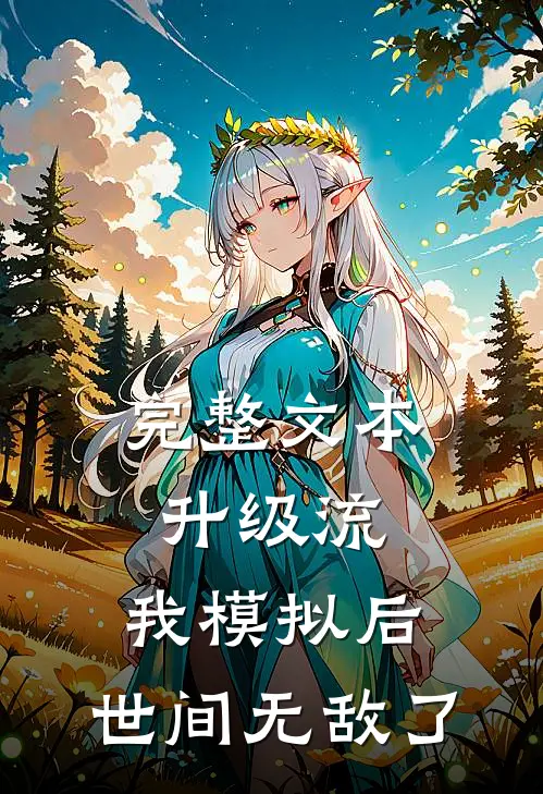 完整文本升级流：我模拟后，世间无敌了