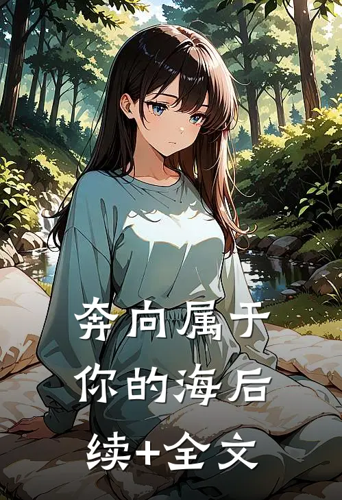 奔向属于你的海后续+全文