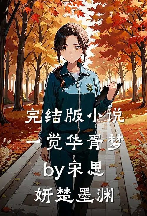 完结版小说一觉华胥梦by宋思妍楚墨渊