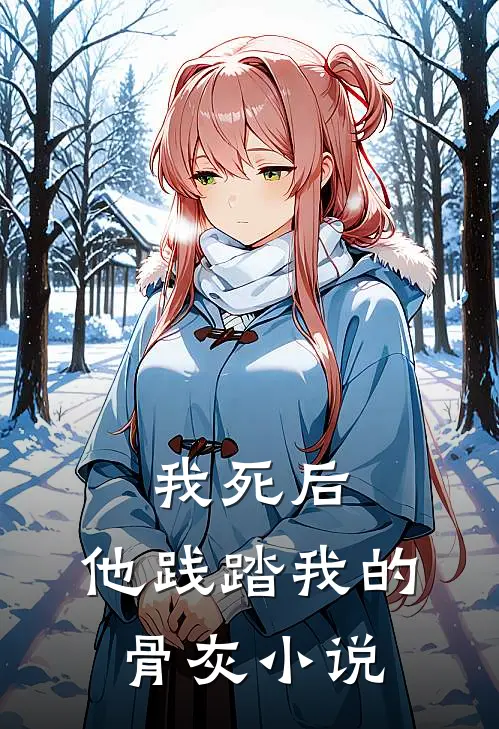 我死后,他践踏我的骨灰