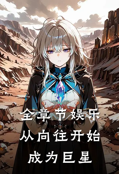 全章节娱乐：从向往开始成为巨星