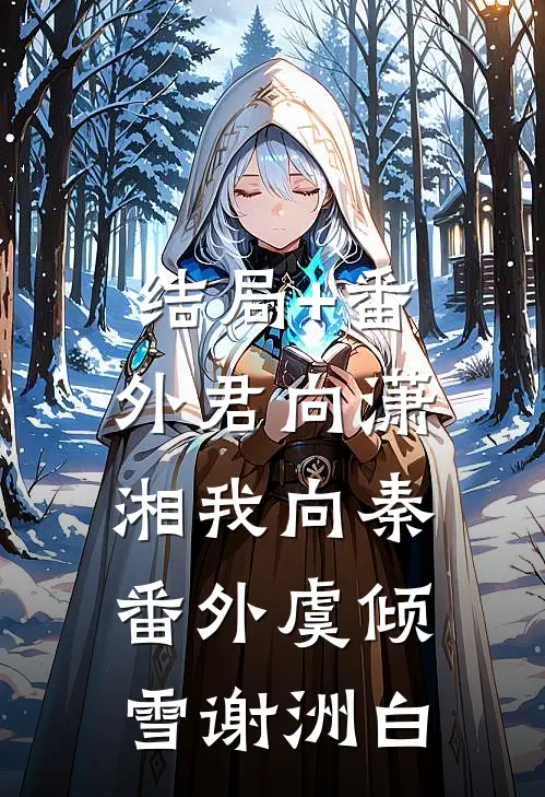 结局+番外君向潇湘我向秦： 番外虞倾雪谢洲白