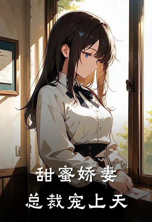 甜蜜娇妻总裁宠上天