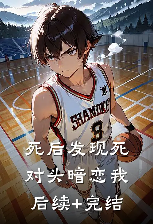 死后发现死对头暗恋我后续+完结
