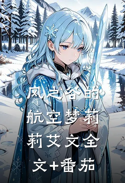 风之谷的航空梦莉莉艾文全文+番茄