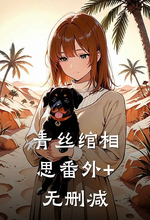 青丝绾相思番外+无删减