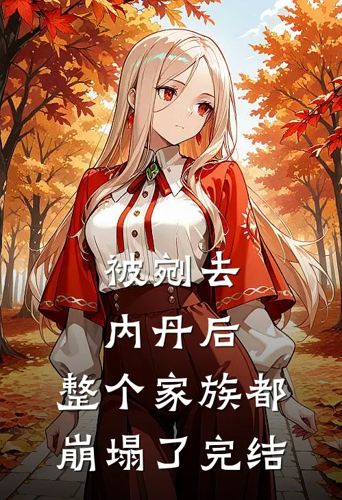 被剜去内丹后，整个家族都崩塌了完结