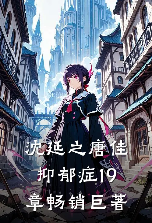 沈延之唐佳抑郁症19章畅销巨著
