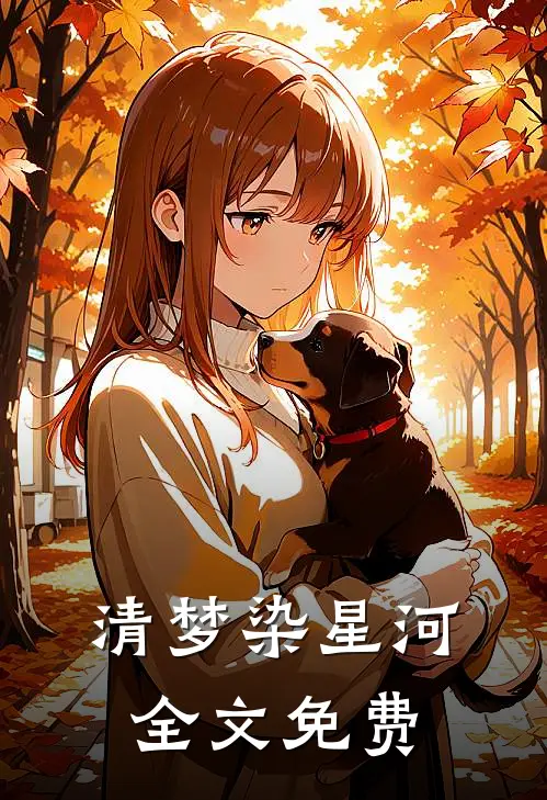 清梦染星河全文免费