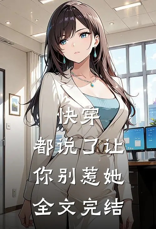 快穿：都说了让你别惹她全文完结