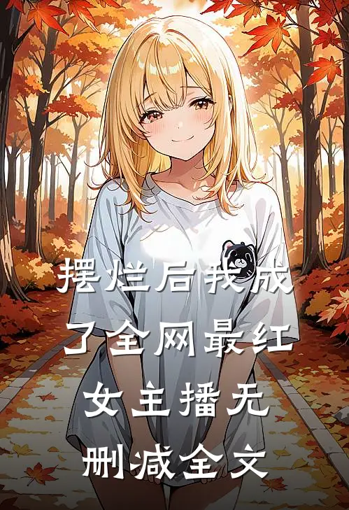 摆烂后我成了全网最红女主播无删减全文